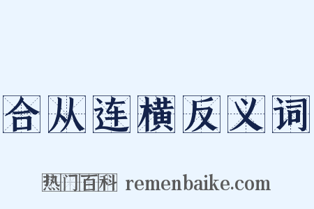 合从连横反义词是什么意思的图片